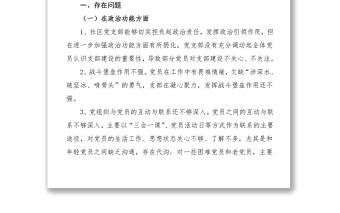 社区党支部班子组织生活会对照检查材料