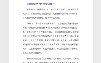 2021慶祝建黨100周年活動心得5篇