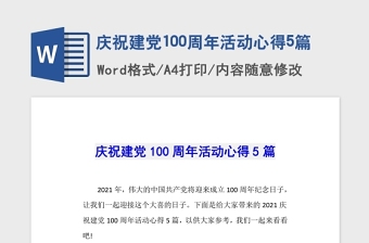 2021慶祝建黨100周年活動心得5篇