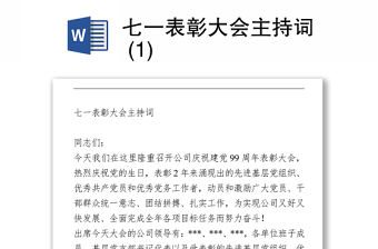 2021七一表彰大會主持詞 (1)