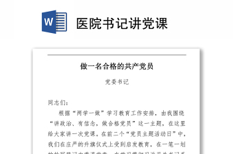 醫(yī)院書記講黨課