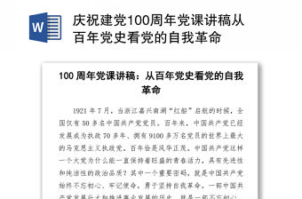 2021慶祝建黨100周年黨課講稿從百年黨史看黨的自我革命下載