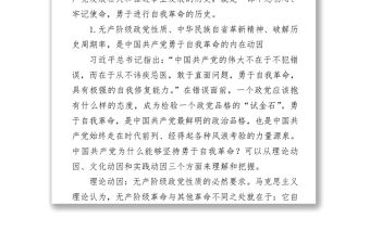 2021慶祝建黨100周年黨課講稿從百年黨史看黨的自我革命下載