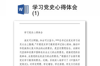 2021學習黨史心得體會 (1)