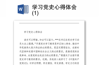 2021學(xué)習(xí)黨史心得體會 (1)