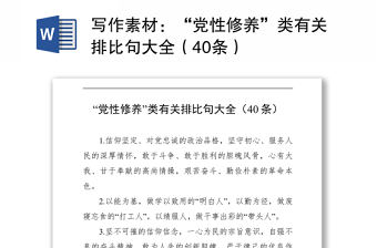 “黨性修養(yǎng)”類有關排比句大全（40條）