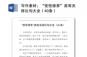 “黨性修養(yǎng)”類有關(guān)排比句大全（40條）