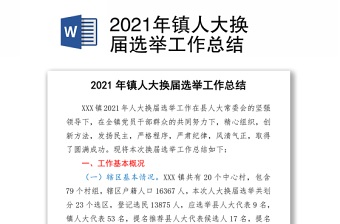 2021年鎮(zhèn)人大換屆選舉工作總結(jié)