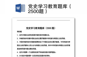 2021黨史學習教育題庫（2500題）