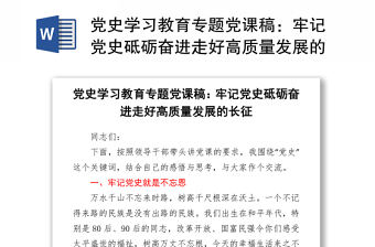 黨史學(xué)習(xí)教育專題黨課稿：牢記黨史砥礪奮進(jìn)走好高質(zhì)量發(fā)展的長征