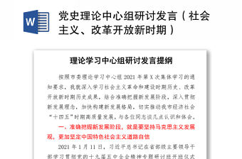 2021黨史理論中心組研討發言（社會主義、改革開放新時期）