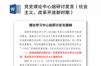 2021黨史理論中心組研討發(fā)言（社會(huì)主義、改革開(kāi)放新時(shí)期）
