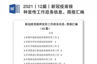 2021（12篇）新冠疫苗接種宣傳工作政務信息、簡報匯編