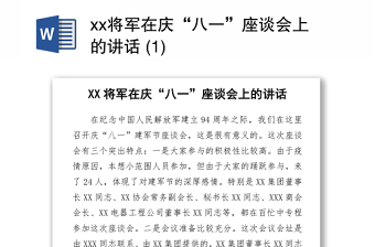 2021xx將軍在慶“八一”座談會(huì)上的講話 (1)