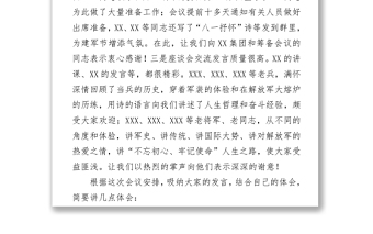 2021xx將軍在慶“八一”座談會(huì)上的講話 (1)