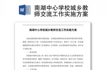南湖中心學校城鄉教師交流工作實施方案 Word下載