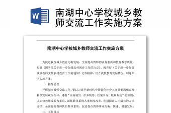 南湖中心學校城鄉(xiāng)教師交流工作實施方案 Word下載