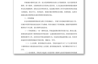 南湖中心学校城乡教师交流工作实施方案 Word下载