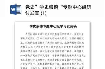 2021黨史”學(xué)史崇德“專題中心組研討發(fā)言 (1)