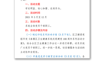 2021區(qū)衛(wèi)生健康系統(tǒng)慶祝建黨100周年系列活動(dòng)方案 (1)