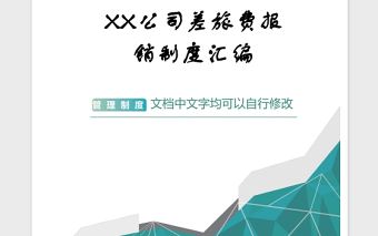 2021年XX公司差旅費報銷制度匯編