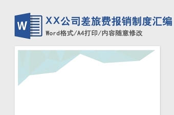 2021年XX公司差旅費(fèi)報(bào)銷制度匯編