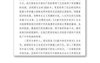 2021讀《文獻中的百年黨史》心得體會