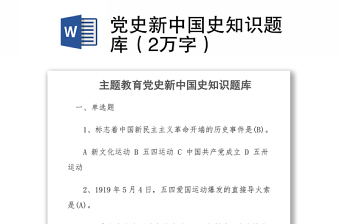 2021黨史新中國史知識題庫（2萬字）