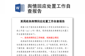 輿情回應(yīng)處置工作自查報告word下載