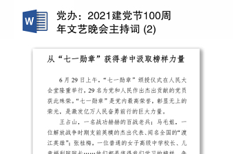 黨辦：2021建黨節(jié)100周年文藝晚會(huì)主持詞