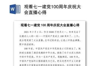 2021觀看七一建黨100周年慶祝大會直播心得
