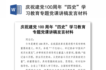 2021慶祝建黨100周年“四史”學(xué)習(xí)教育專題黨課講稿發(fā)言材料