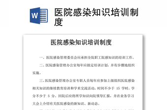 醫(yī)院感染知識(shí)培訓(xùn)制度word下載