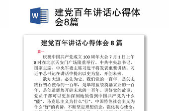 2021建黨百年講話心得體會8篇