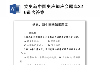 2021黨史新中國史應(yīng)知應(yīng)會題庫226道含答案