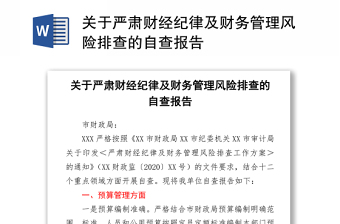 關(guān)于嚴(yán)肅財經(jīng)紀(jì)律及財務(wù)管理風(fēng)險排查的自查報告