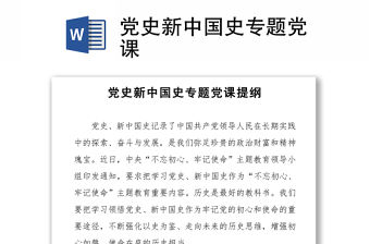 2021黨史新中國史專題黨課