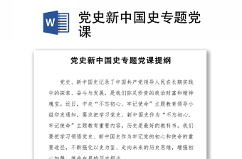 2021黨史新中國史專題黨課