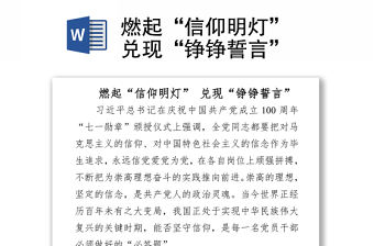 2021燃起“信仰明燈” 兌現“錚錚誓言“