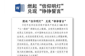2021燃起“信仰明燈” 兌現(xiàn)“錚錚誓言“