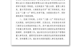 2021“三重一大”制度執行情況報告 