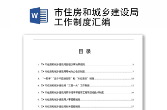 市住房和城鄉(xiāng)建設(shè)局工作制度匯編word下載