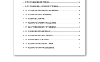 市住房和城鄉(xiāng)建設(shè)局工作制度匯編word下載