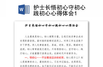 2021護士長悟初心守初心踐初心心得體會