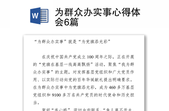 2021為群眾辦實(shí)事心得體會(huì)6篇