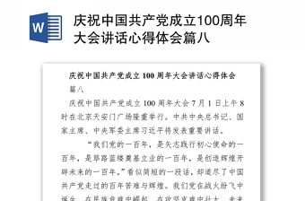 2021慶祝中國共產(chǎn)黨成立100周年大會(huì)講話心得體會(huì)篇八