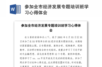 2021參加全市經(jīng)濟(jì)發(fā)展專題培訓(xùn)班學(xué)習(xí)心得體會(huì)