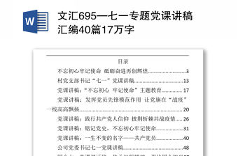 文匯695—七一專題黨課講稿匯編40篇17萬字.