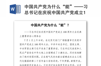 2021中国共产党与百年来的中国社会社会实践报告