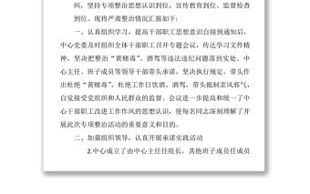 關于對黨員干部參與黃賭毒酒駕等違法違紀問題開展專項整治的自查報告